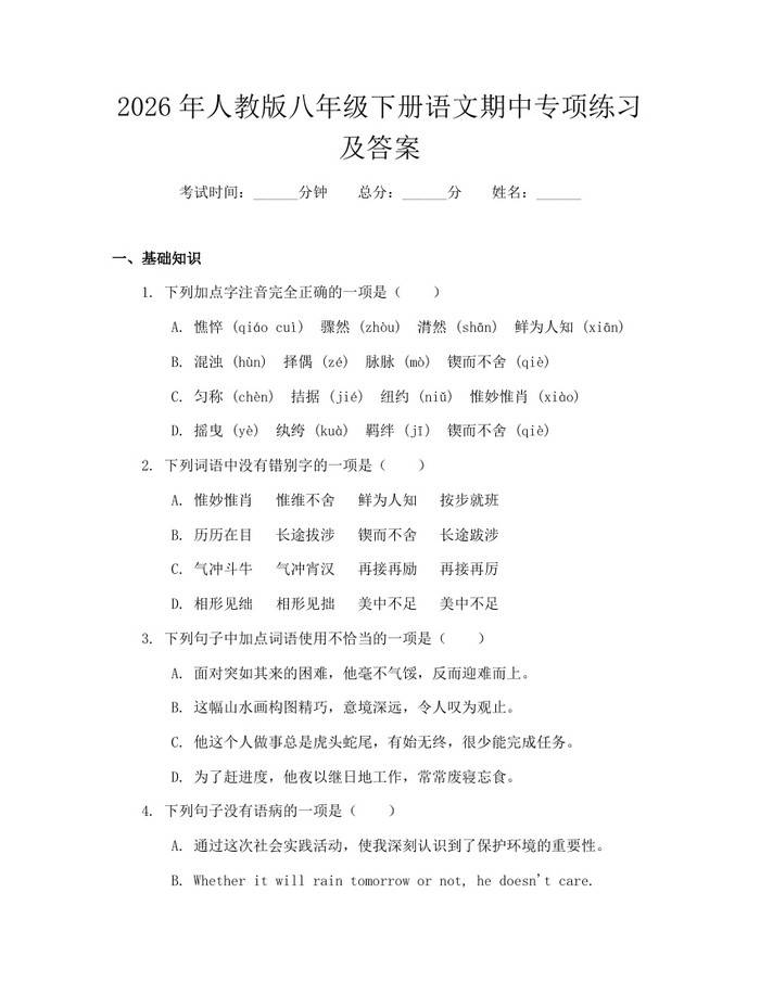 2026年人教版八年级下册语文期中专项练习及答案：(docx+pdf)免费下载