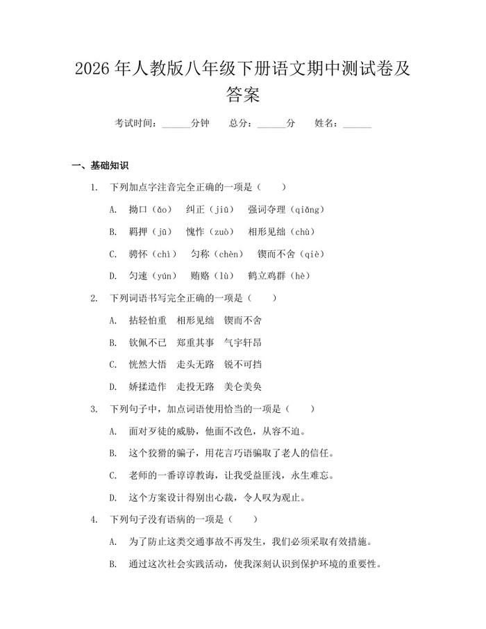 2026年人教版八年级下册语文期中测试卷及答案:(docx+pdf)免费下载