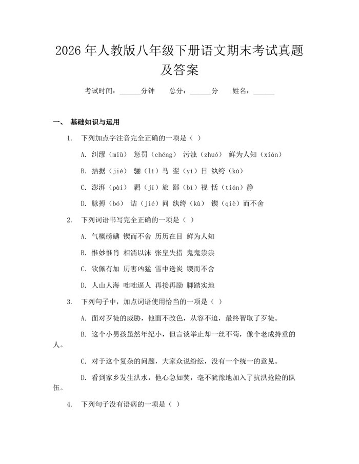 详细阅读:2026年人教版八年级下册语文期末考试真题及答案:(docx+pdf)免费下载 2026年人教版八年级下册语文期末考试真题及答案:(docx+pdf)免费下载