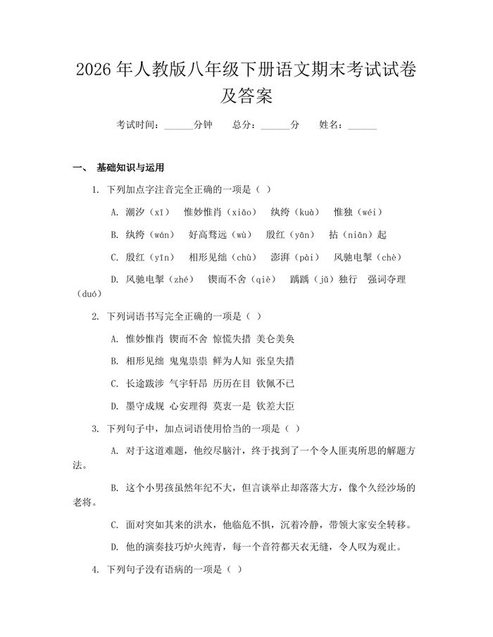 2026年人教版八年级下册语文期末考试试卷及答案：(docx+pdf)免费下载