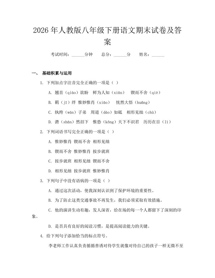 2026年人教版八年级下册语文期末试卷及答案：(docx+pdf)免费下载