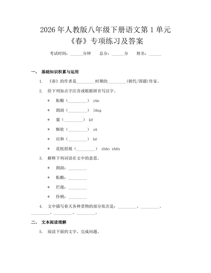 2026年人教版八年级下册语文第1单元《春》专项练习及答案：(docx+pdf)免费下载