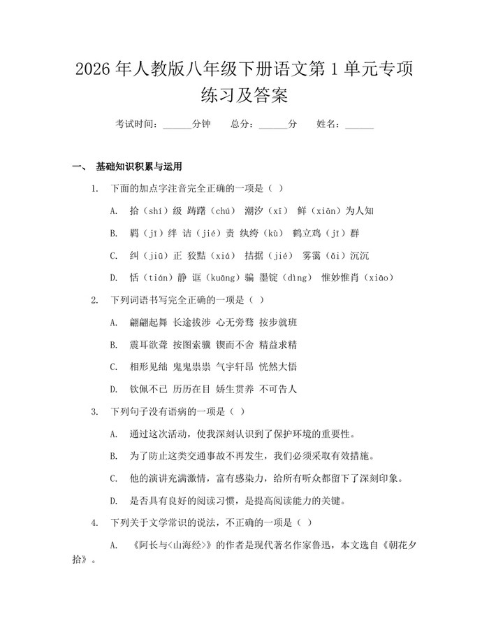 2026年人教版八年级下册语文第1单元专项练习及答案:(docx+pdf)免费下载