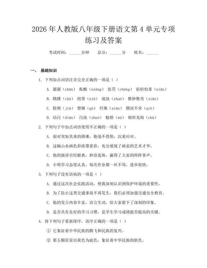 2026年人教版八年级下册语文第4单元专项练习及答案:(docx+pdf)免费下载