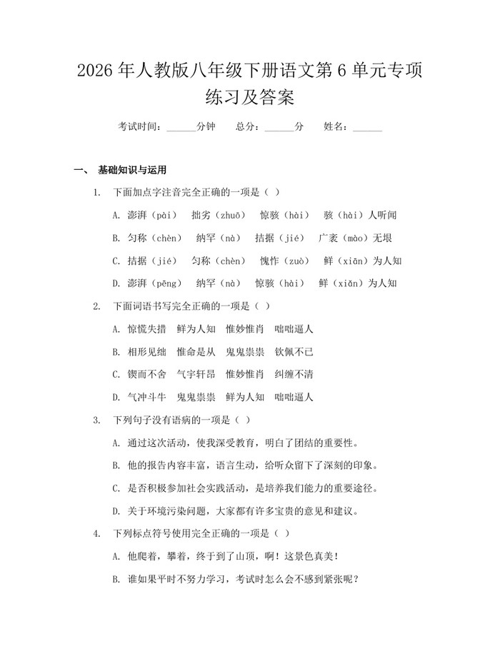 2026年人教版八年级下册语文第6单元专项练习及答案：(docx+pdf)免费下载