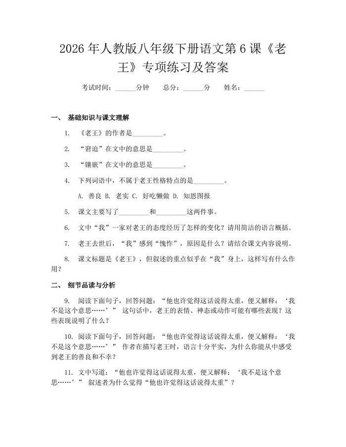 2026年人教版八年级下册语文第6课《老王》专项练习及答案：(docx+pdf)免费下载