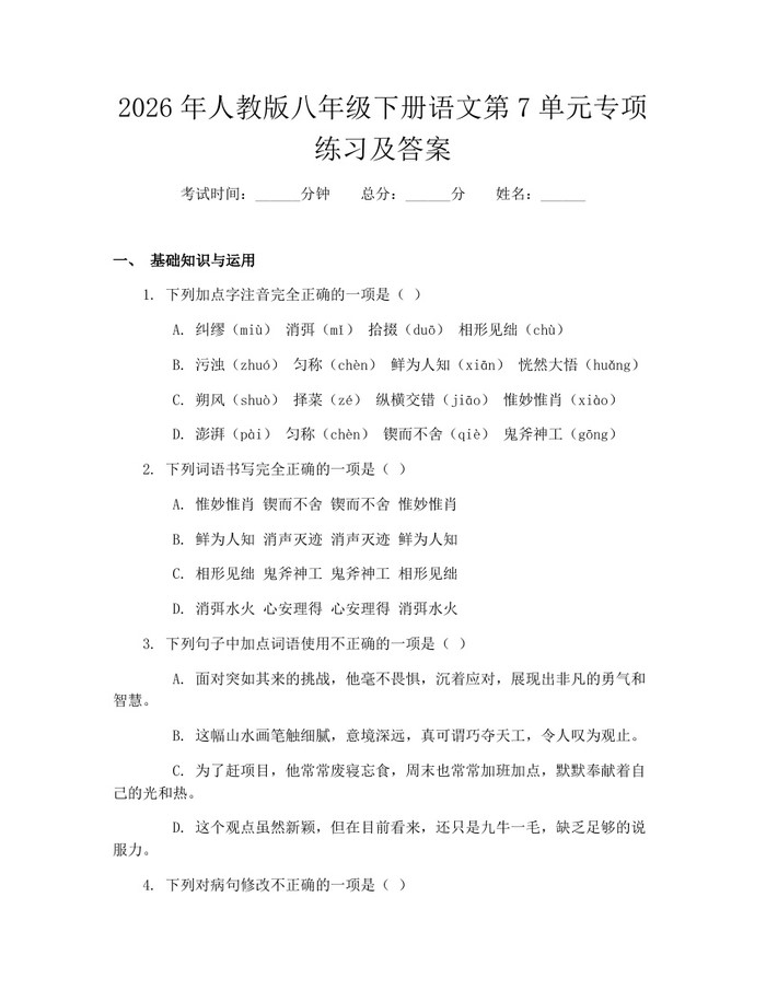 2026年人教版八年级下册语文第7单元专项练习及答案：(docx+pdf)免费下载