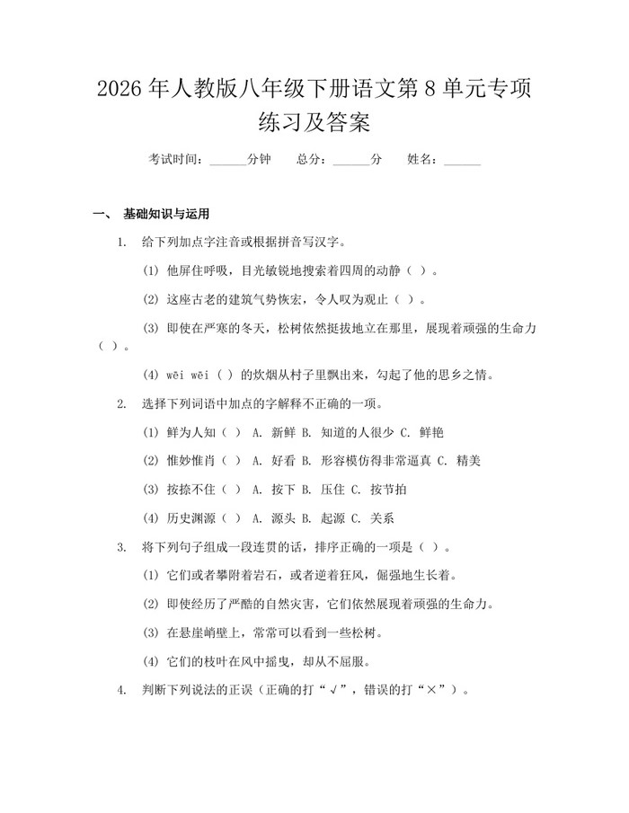 2026年人教版八年级下册语文第8单元专项练习及答案:(docx+pdf)免费下载