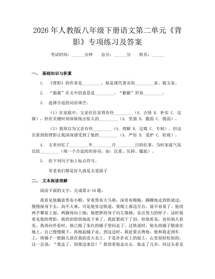 2026年人教版八年级下册语文第二单元《背影》专项练习及答案：(docx+pdf)免费下载