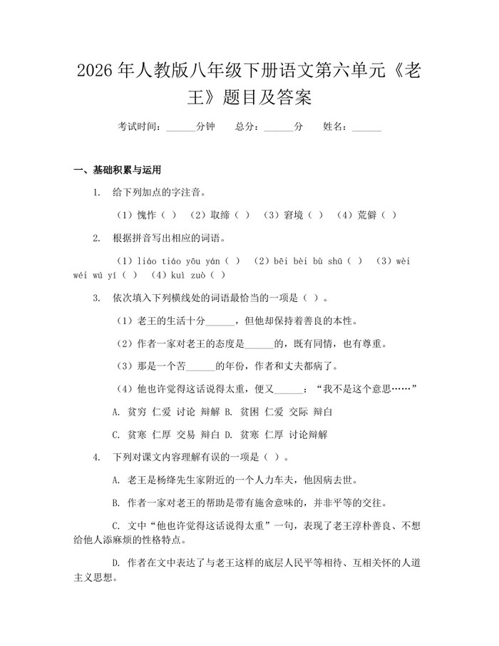 2026年人教版八年级下册语文第六单元《老王》题目及答案:(docx+pdf)免费下载