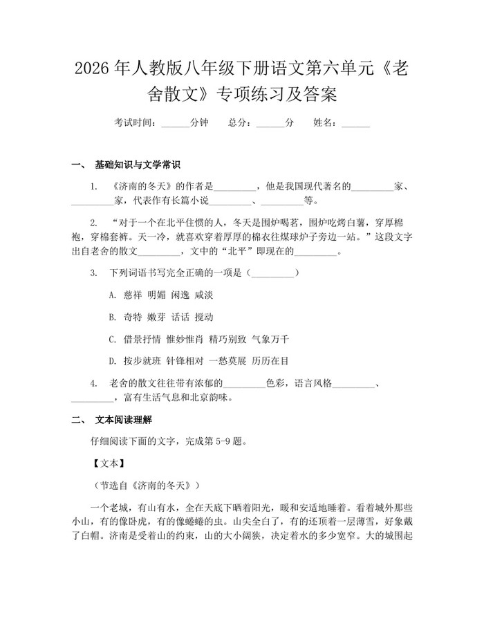 2026年人教版八年级下册语文第六单元《老舍散文》专项练习及答案：(docx+pdf)免费下载