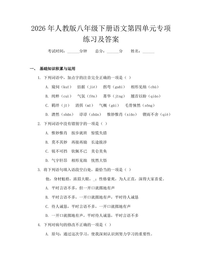 2026年人教版八年级下册语文第四单元专项练习及答案：(docx+pdf)免费下载