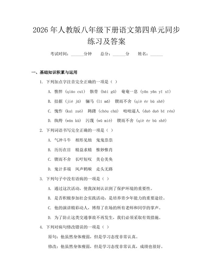 2026年人教版八年级下册语文第四单元同步练习及答案：(docx+pdf)免费下载