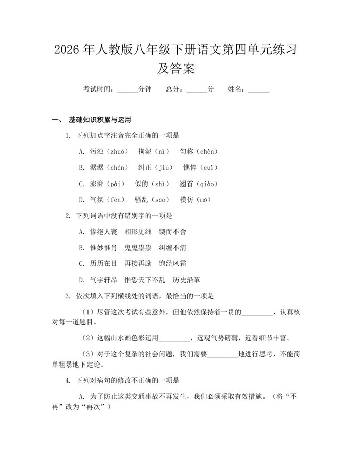 2026年人教版八年级下册语文第四单元练习及答案：(docx+pdf)免费下载