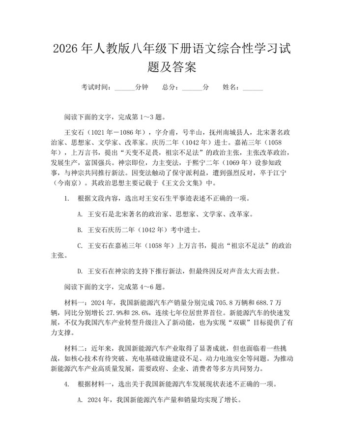 2026年人教版八年级下册语文综合性学习试题及答案：(docx+pdf)免费下载
