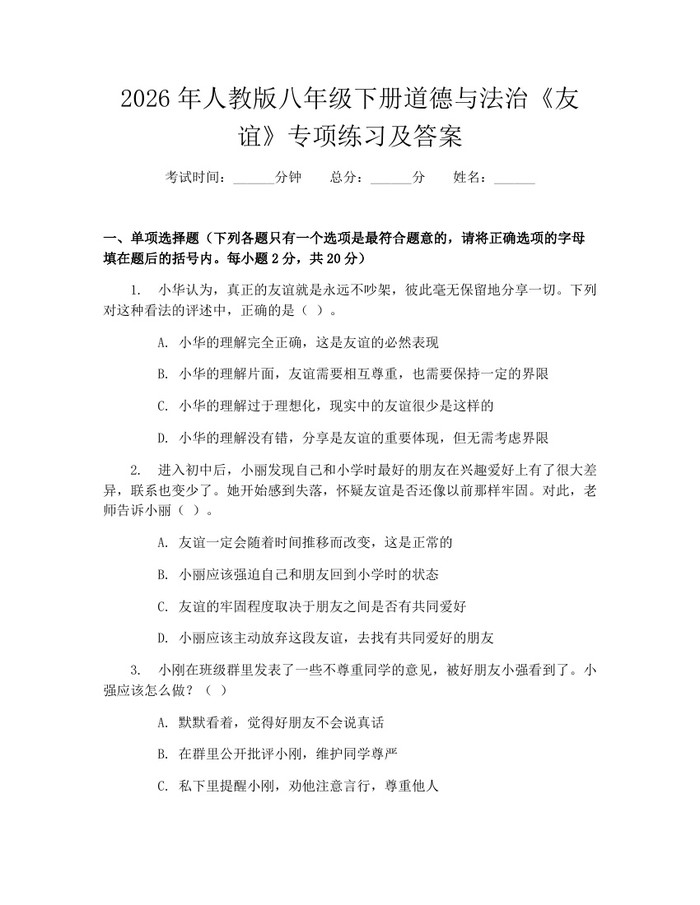2026年人教版八年级下册道德与法治《友谊》专项练习及答案：(docx+pdf)免费下载