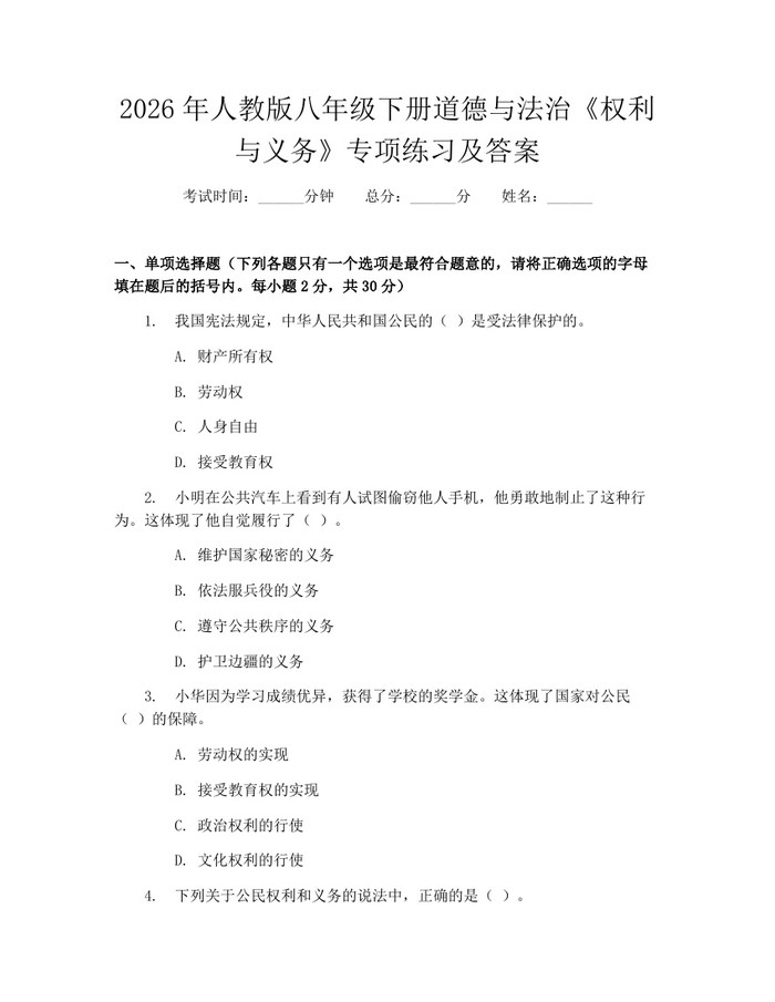 2026年人教版八年级下册道德与法治《权利与义务》专项练习及答案：(docx+pdf)免费下载