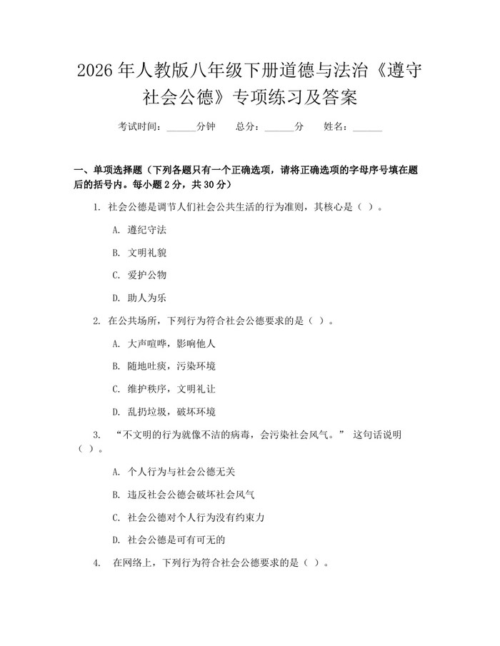 2026年人教版八年级下册道德与法治《遵守社会公德》专项练习及答案：(docx+pdf)免费下载