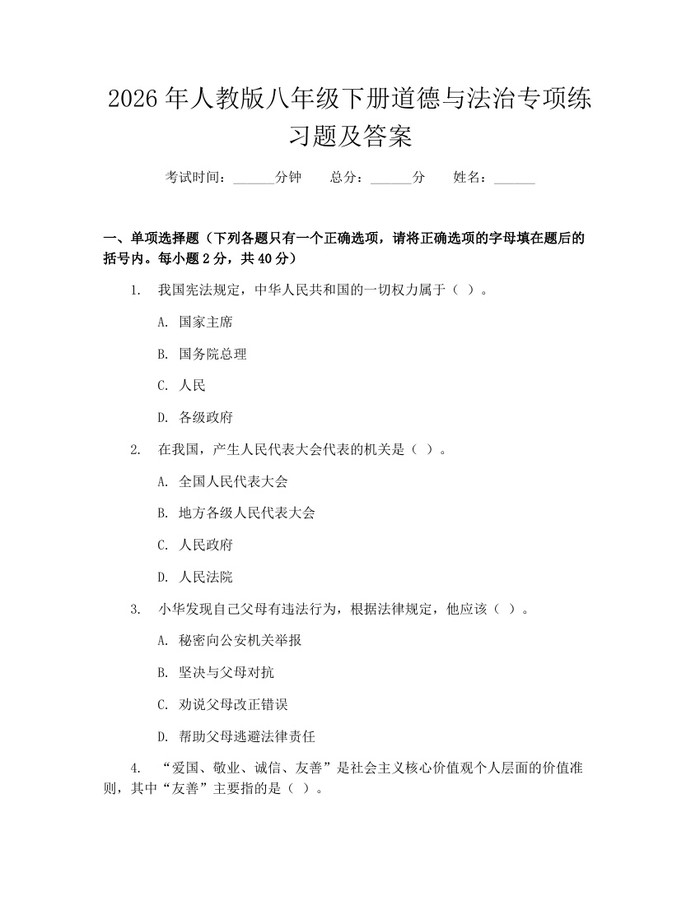 2026年人教版八年级下册道德与法治专项练习题及答案：(docx+pdf)免费下载