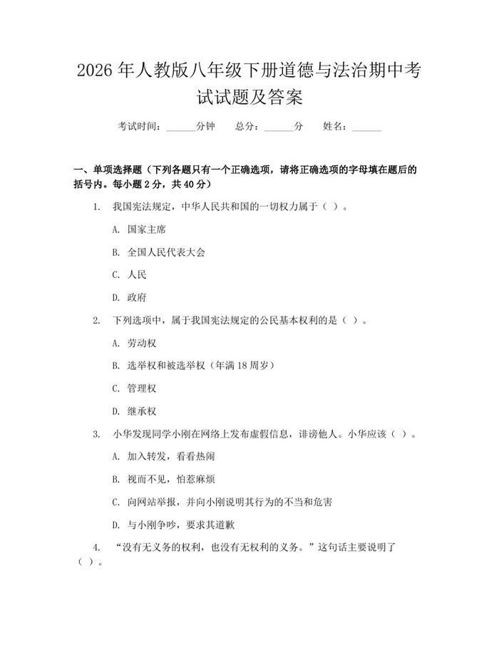2026年人教版八年级下册道德与法治期中考试试题及答案:(docx+pdf)免费下载