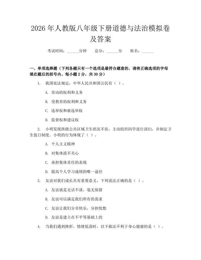 2026年人教版八年级下册道德与法治模拟卷及答案：(docx+pdf)免费下载
