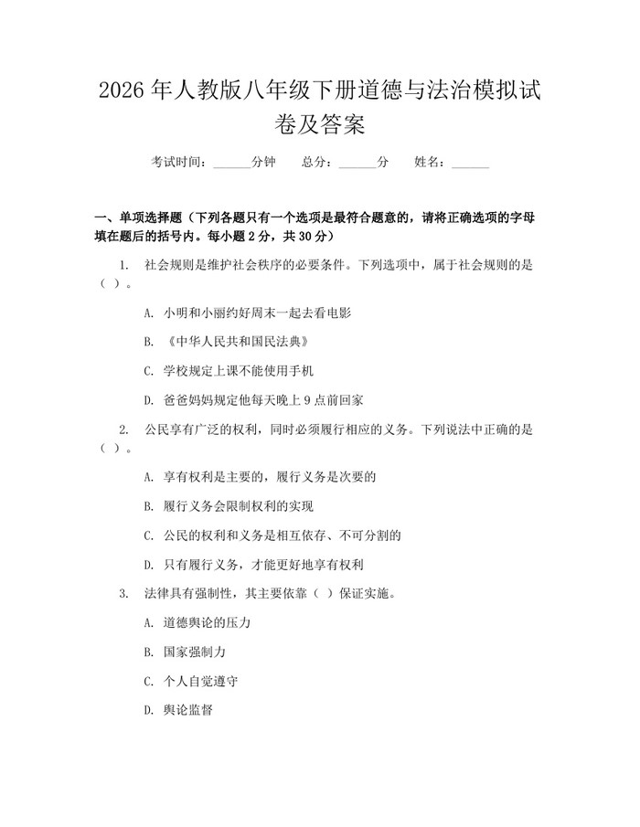 2026年人教版八年级下册道德与法治模拟试卷及答案:(docx+pdf)免费下载