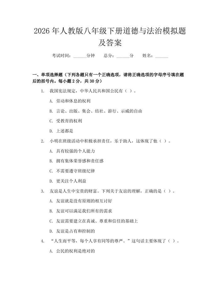 2026年人教版八年级下册道德与法治模拟题及答案：(docx+pdf)免费下载