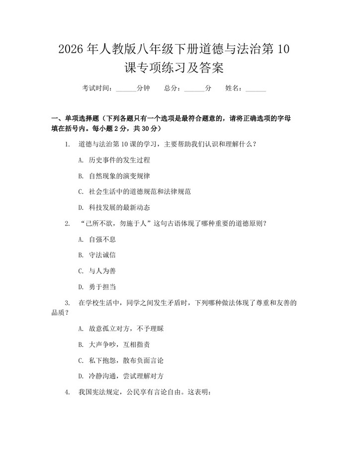 2026年人教版八年级下册道德与法治第10课专项练习及答案:(docx+pdf)免费下载