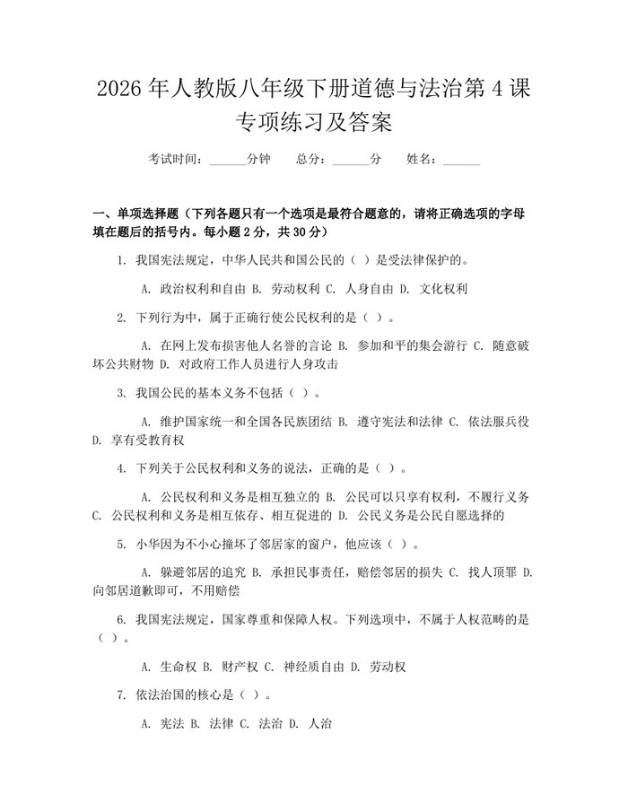 2026年人教版八年级下册道德与法治第4课专项练习及答案:(docx+pdf)免费下载