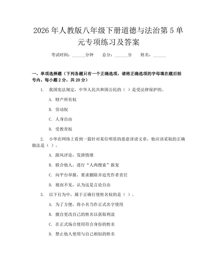 2026年人教版八年级下册道德与法治第5单元专项练习及答案：(docx+pdf)免费下载