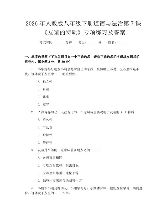 2026年人教版八年级下册道德与法治第7课《友谊的特质》专项练习及答案：(docx+pdf)免费下载