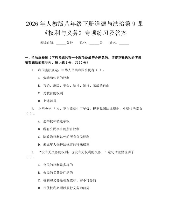 2026年人教版八年级下册道德与法治第9课《权利与义务》专项练习及答案:(docx+pdf)免费下载