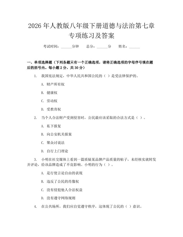 2026年人教版八年级下册道德与法治第七章专项练习及答案：(docx+pdf)免费下载