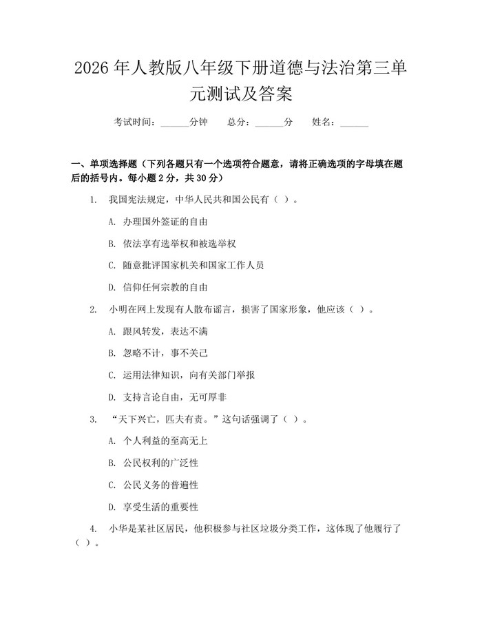 2026年人教版八年级下册道德与法治第三单元测试及答案：(docx+pdf)免费下载