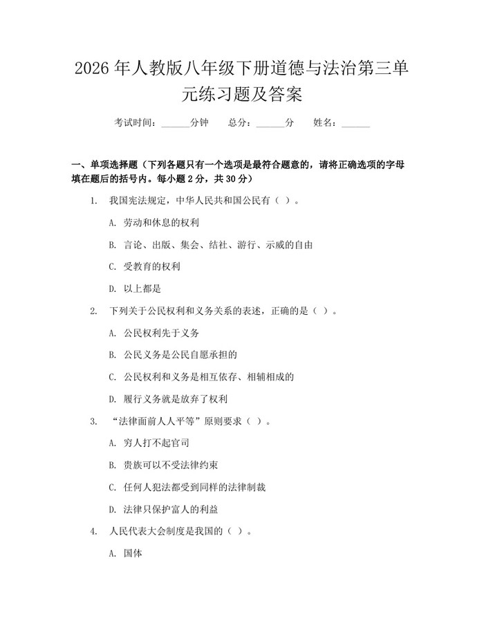 2026年人教版八年级下册道德与法治第三单元练习题及答案：(docx+pdf)免费下载