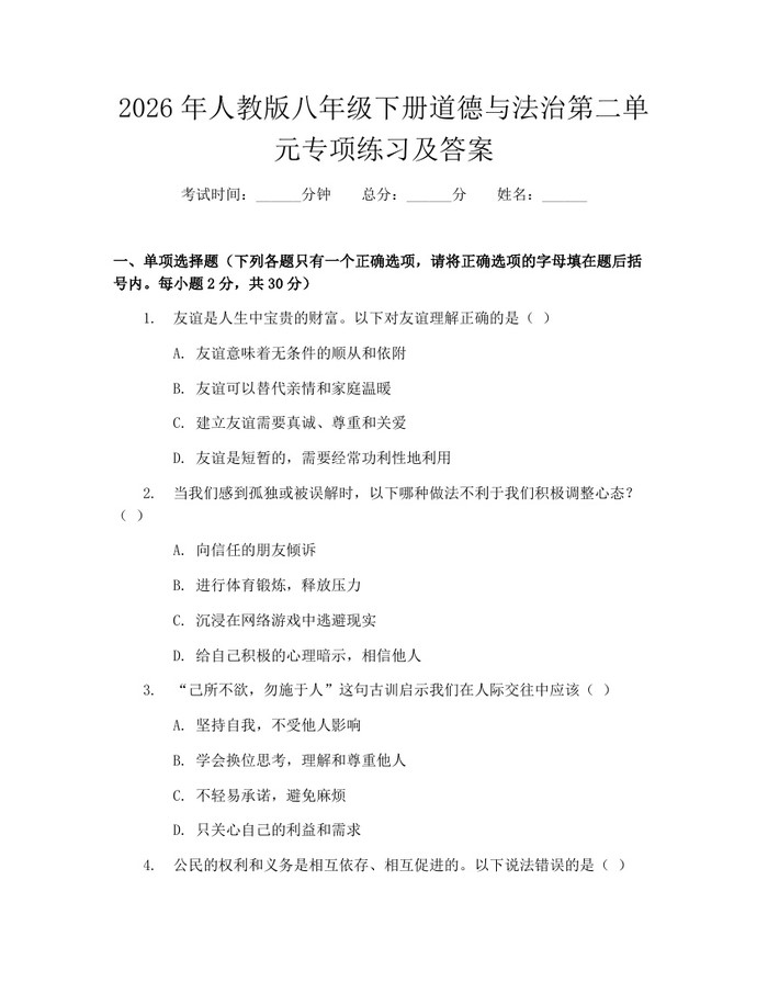 2026年人教版八年级下册道德与法治第二单元专项练习及答案：(docx+pdf)免费下载