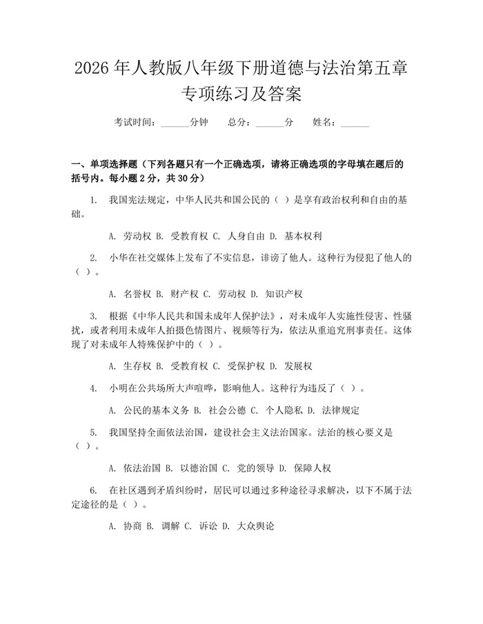 2026年人教版八年级下册道德与法治第五章专项练习及答案：(docx+pdf)免费下载
