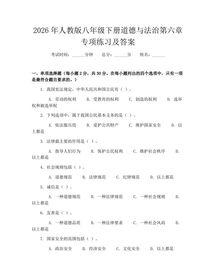 2026年人教版八年级下册道德与法治第六章专项练习及答案:(docx+pdf)免费下载