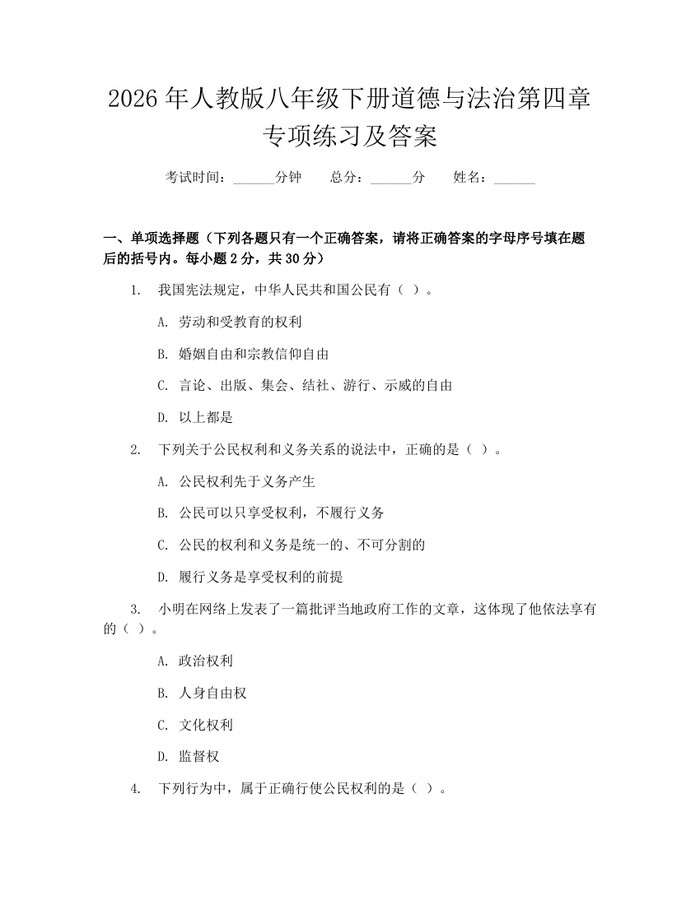 2026年人教版八年级下册道德与法治第四章专项练习及答案：(docx+pdf)免费下载