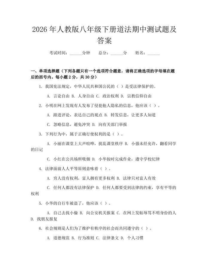 2026年人教版八年级下册道法期中测试题及答案：(docx+pdf)免费下载