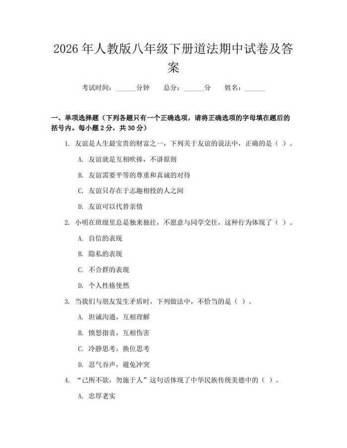 2026年人教版八年级下册道法期中试卷及答案：(docx+pdf)免费下载