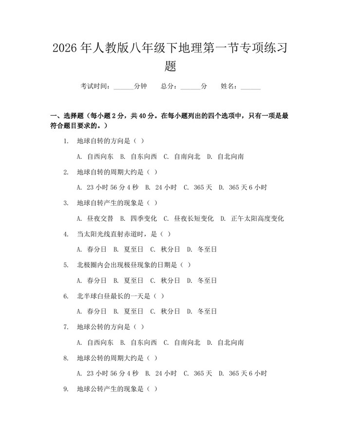 2026年人教版八年级下地理第一节专项练习题:(docx+pdf)免费下载
