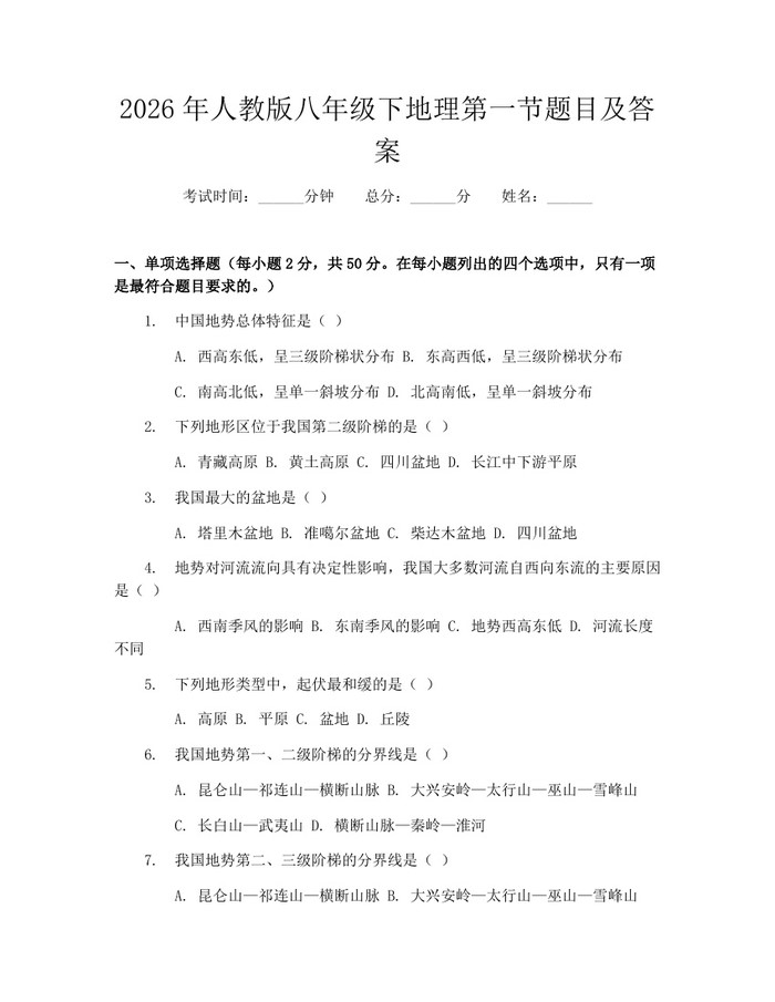 2026年人教版八年级下地理第一节题目及答案:(docx+pdf)免费下载