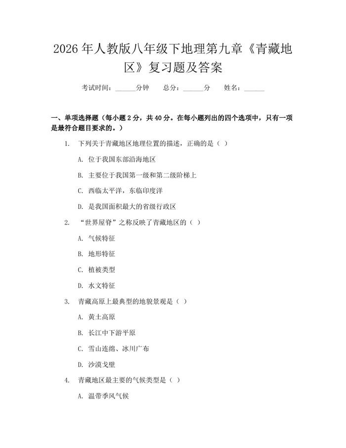 2026年人教版八年级下地理第九章《青藏地区》复习题及答案：(docx+pdf)免费下载