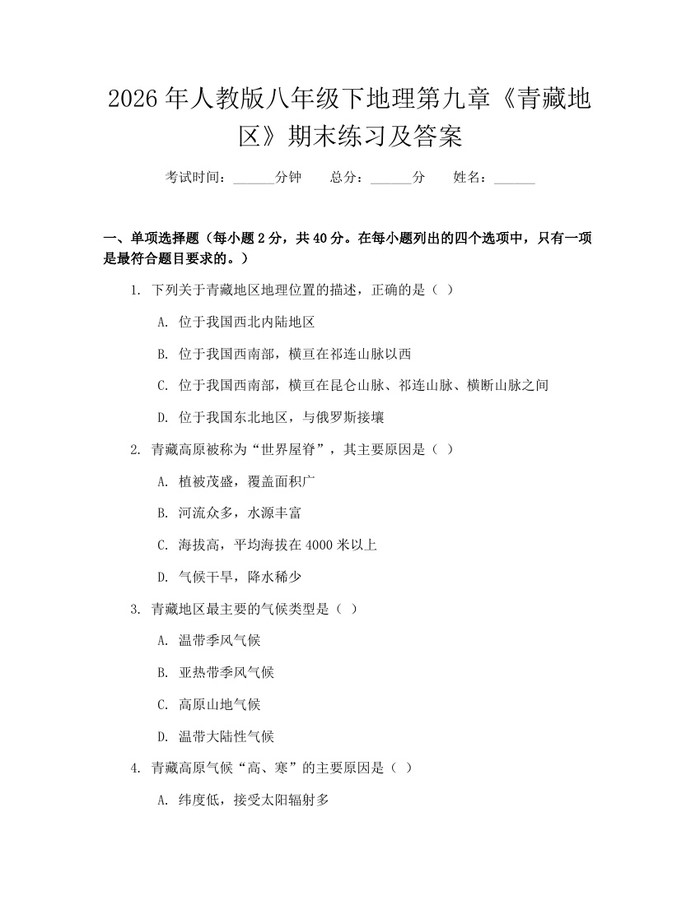 2026年人教版八年级下地理第九章《青藏地区》期末练习及答案：(docx+pdf)免费下载