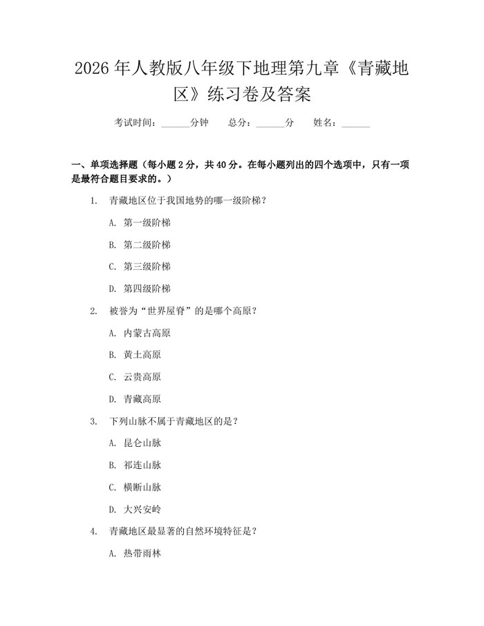 2026年人教版八年级下地理第九章《青藏地区》练习卷及答案：(docx+pdf)免费下载