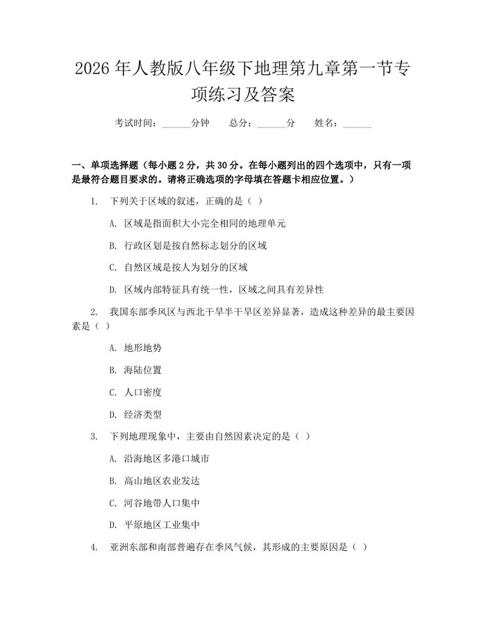 2026年人教版八年级下地理第九章第一节专项练习及答案：(docx+pdf)免费下载