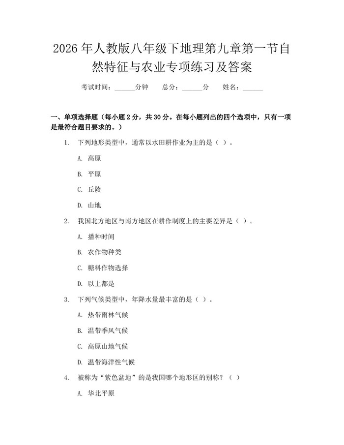 2026年人教版八年级下地理第九章第一节自然特征与农业专项练习及答案：(docx+pdf)免费下载