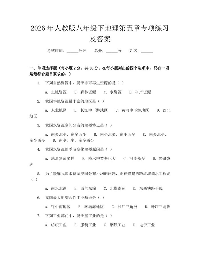2026年人教版八年级下地理第五章专项练习及答案:(docx+pdf)免费下载