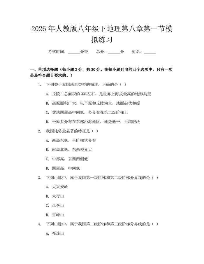 2026年人教版八年级下地理第八章第一节模拟练习:(docx+pdf)免费下载
